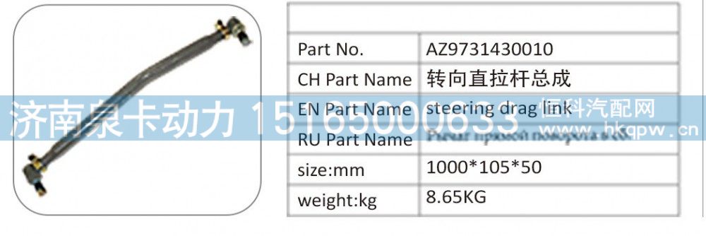 AZ9731430010,AZ9731430010 转向直拉杆总成,济南泉卡动力汽车配件有限公司