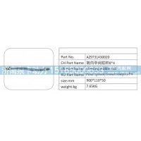 AZ9731430020 轉(zhuǎn)向中間拉桿 8X4