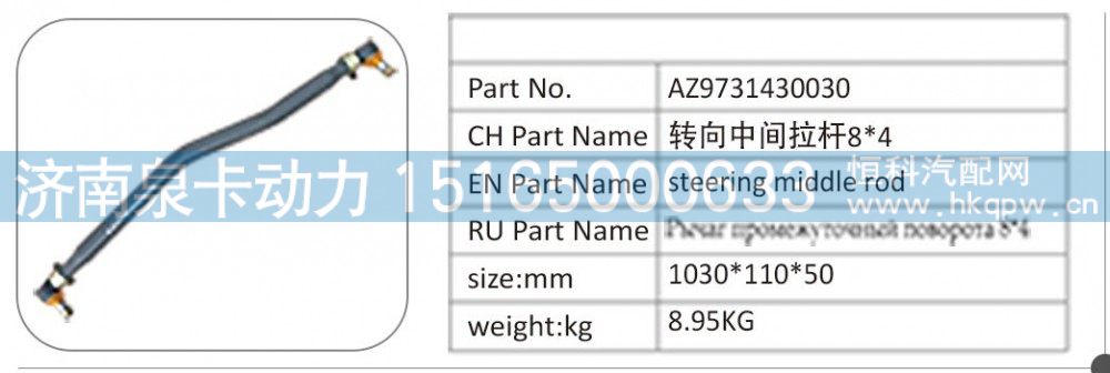 AZ9731430030,AZ9731430030 转向中间拉杆 8X4,济南泉卡动力汽车配件有限公司