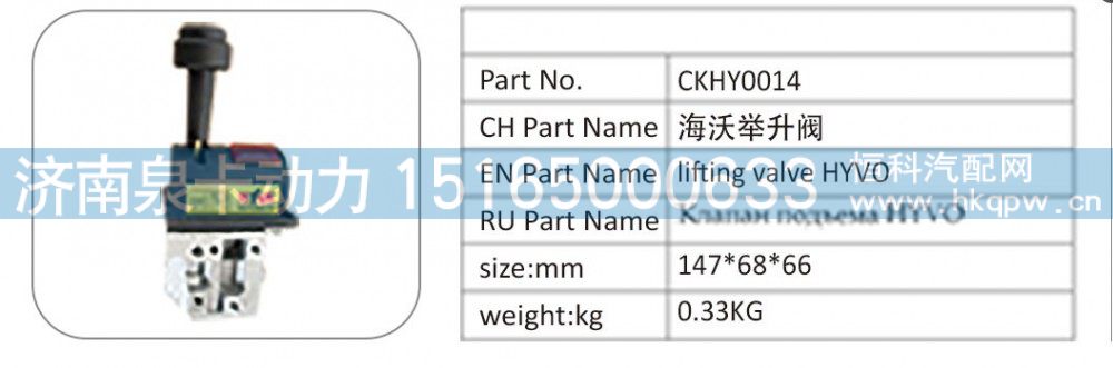 CKHY0014,CKHY0014 海沃举升阀,济南泉卡动力汽车配件有限公司
