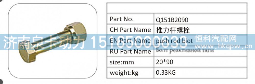 Q151B2090,Q151B2090 推力杆螺栓,济南泉卡动力汽车配件有限公司