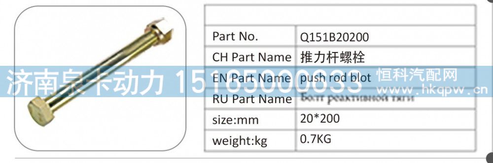 Q151B20200,Q151B20200 推力杆螺栓,济南泉卡动力汽车配件有限公司