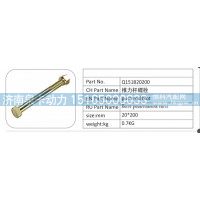 Q151B20200 推力桿螺栓