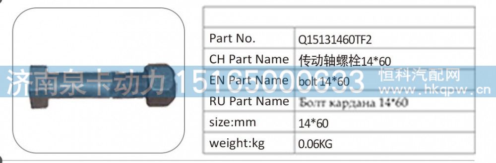 Q15131460TF2,Q15131460TF2 传动轴螺栓 14X60,济南泉卡动力汽车配件有限公司