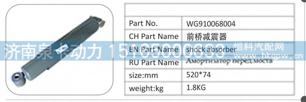 WG910068004,WG910068004 前桥减震器,济南泉卡动力汽车配件有限公司