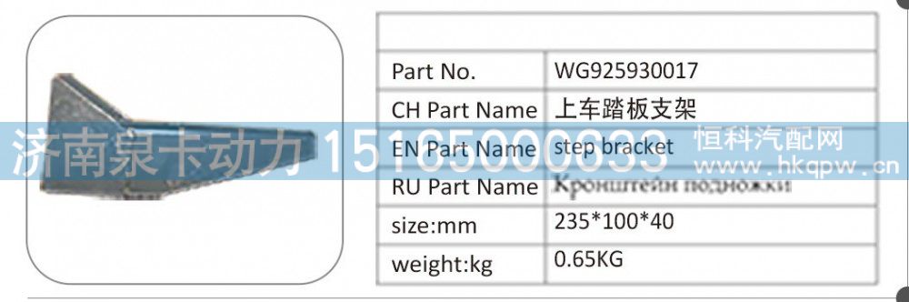 WG925930017,WG925930017 上车踏板支架,济南泉卡动力汽车配件有限公司