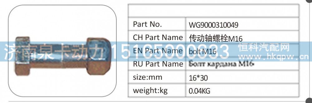 WG9000310049,WG9000310049 传动轴螺栓 M16,济南泉卡动力汽车配件有限公司