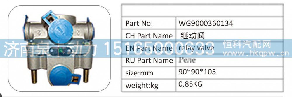 WG9000360134,WG9000360134 继动阀,济南泉卡动力汽车配件有限公司