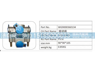 WG9000360134,WG9000360134 继动阀,济南泉卡动力汽车配件有限公司