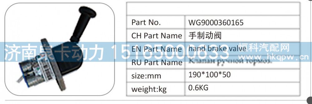 WG9000360165,WG9000360165 手制动阀,济南泉卡动力汽车配件有限公司