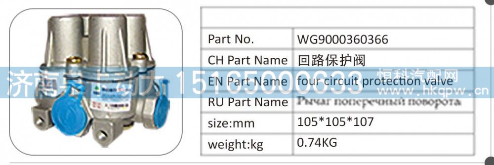 WG9000360366,WG9000360366 回路保护阀,济南泉卡动力汽车配件有限公司
