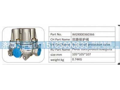 WG9000360366,WG9000360366 回路保护阀,济南泉卡动力汽车配件有限公司