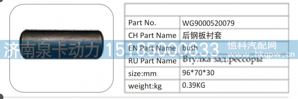 WG9000520079,WG9000520079 后钢板衬套,济南泉卡动力汽车配件有限公司