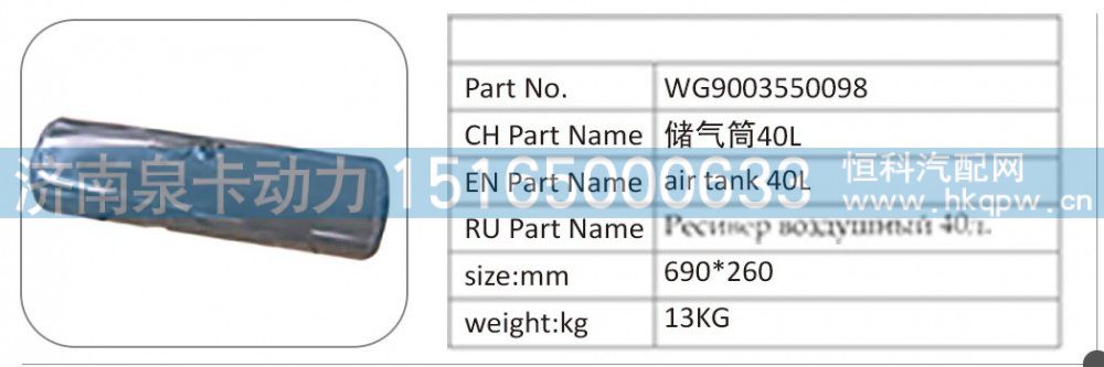 WG9003550098,WG9003550098 儲氣筒 40L,濟南泉卡動力汽車配件有限公司