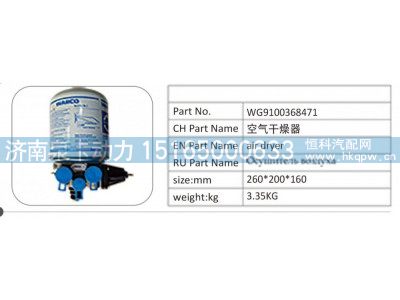 WG9100368471,WG9100368471 空氣干燥器,濟(jì)南泉卡動(dòng)力汽車配件有限公司