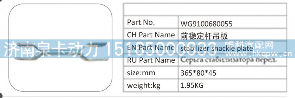 WG9100680055,WG9100680055 前稳定杆吊板,济南泉卡动力汽车配件有限公司