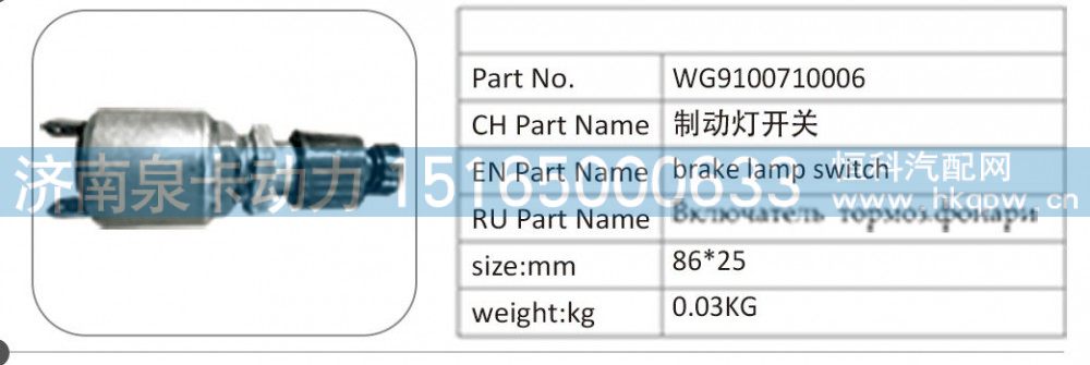 WG9100710006,WG9100710006 制动灯开关,济南泉卡动力汽车配件有限公司