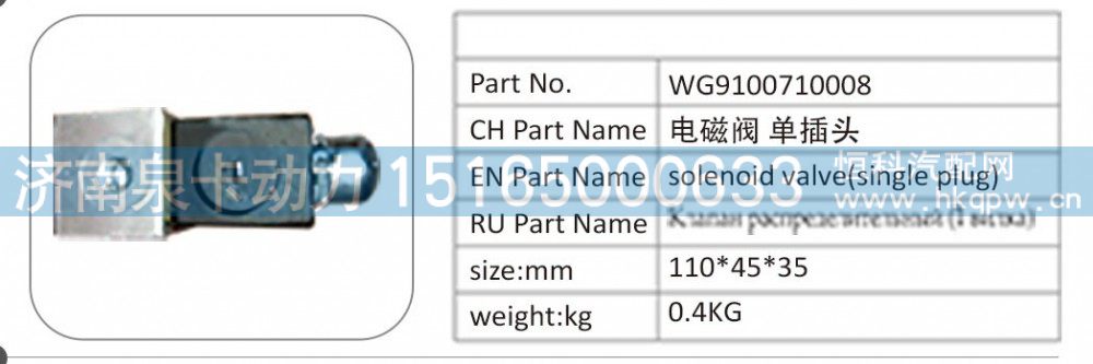 WG9100710008,WG9100710008 电磁阀单插头,济南泉卡动力汽车配件有限公司