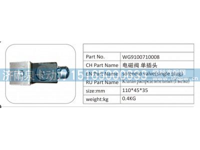 WG9100710008,WG9100710008 電磁閥單插頭,濟(jì)南泉卡動(dòng)力汽車配件有限公司