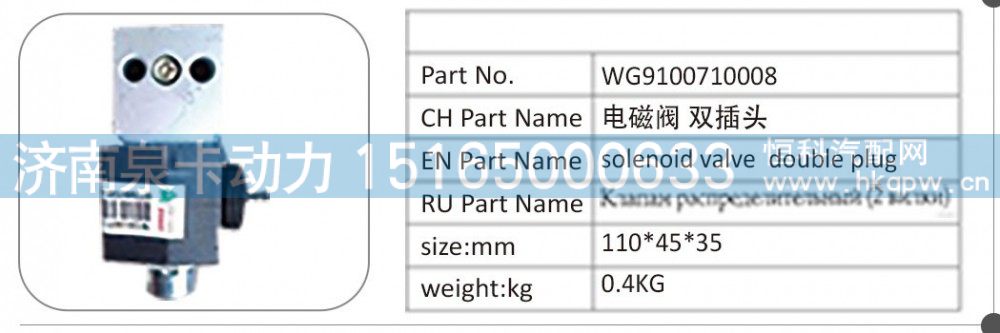 WG9100710008,WG9100710008 电磁阀双插头,济南泉卡动力汽车配件有限公司