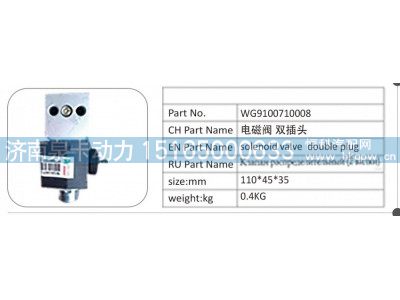 WG9100710008,WG9100710008 电磁阀双插头,济南泉卡动力汽车配件有限公司