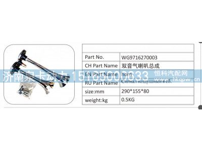 WG9716270003,WG9716270003 雙音氣喇叭總成,濟(jì)南泉卡動力汽車配件有限公司