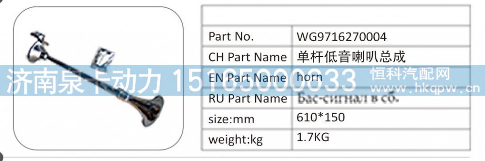 WG9716270004,WG9716270004 单杆低音喇叭总成,济南泉卡动力汽车配件有限公司