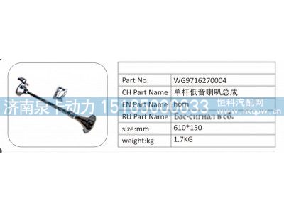 WG9716270004,WG9716270004 單桿低音喇叭總成,濟南泉卡動力汽車配件有限公司