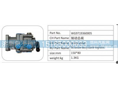 WG9719360005,WG9719360005 制动总阀,济南泉卡动力汽车配件有限公司