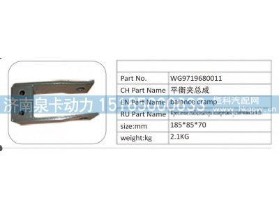 WG9719680011,WG9719680011 平衡夹总成,济南泉卡动力汽车配件有限公司