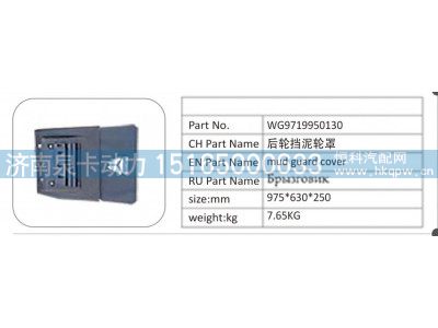 WG9719950130,WG9719950130 后轮挡泥轮罩,济南泉卡动力汽车配件有限公司