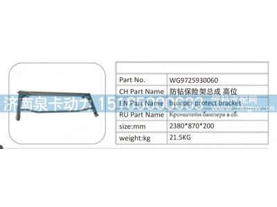 WG9725930060,WG9725930060 防钻保险架总成高位,济南泉卡动力汽车配件有限公司