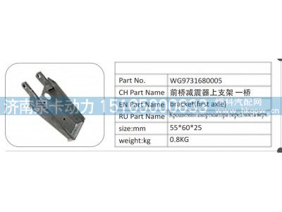 WG9731680005,WG9731680005 前桥减震器上支架一桥,济南泉卡动力汽车配件有限公司