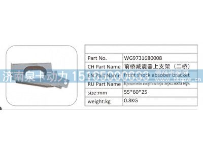 WG9731680008,WG9731680008 前桥减震器上支架（二桥）,济南泉卡动力汽车配件有限公司