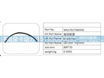 WG17017360450,WG17017360450 制动软管,济南泉卡动力汽车配件有限公司