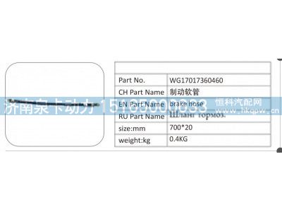 WG17017360460,WG17017360460 制动软管,济南泉卡动力汽车配件有限公司