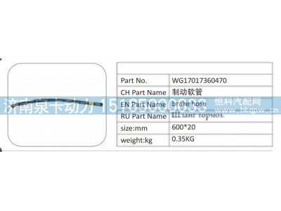 WG17017360470,WG17017360470 制动软管,济南泉卡动力汽车配件有限公司