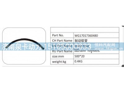 WG17017360480,WG17017360480 制动软管,济南泉卡动力汽车配件有限公司