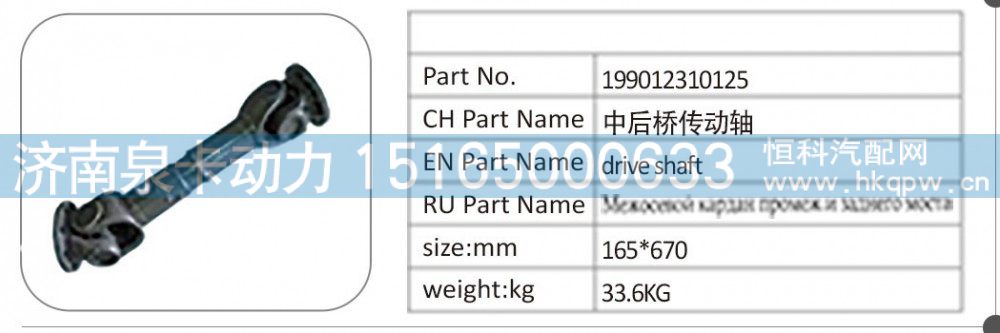 199012310125 中后桥传动轴