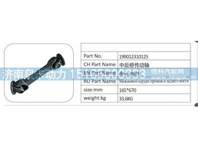 199012310125,199012310125 中后桥传动轴,济南泉卡动力汽车配件有限公司
