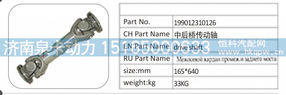 199012310126 中后桥传动轴
