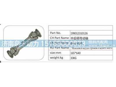 199012310126,199012310126 中后桥传动轴,济南泉卡动力汽车配件有限公司