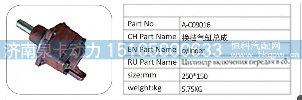 A-C09016 换挡气缸总成