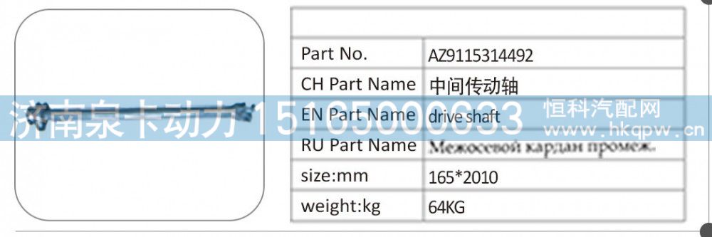 AZ9115314492 中间传动轴