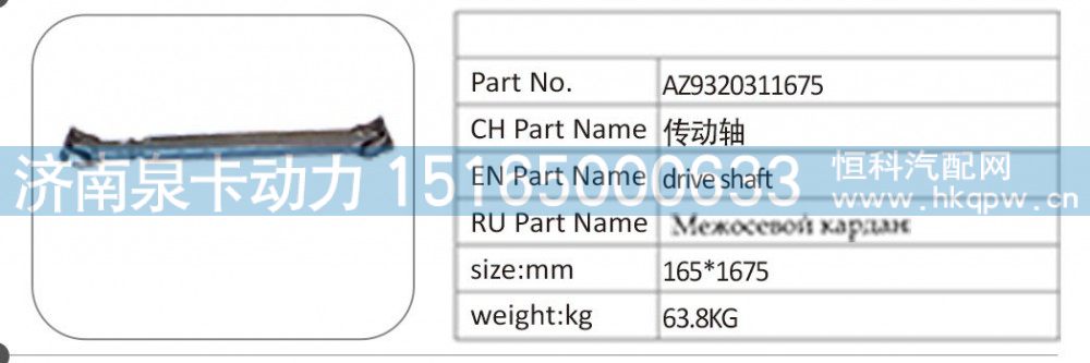 AZ9320311675 传动轴
