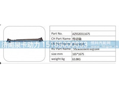 AZ9320311675,AZ9320311675 传动轴,济南泉卡动力汽车配件有限公司