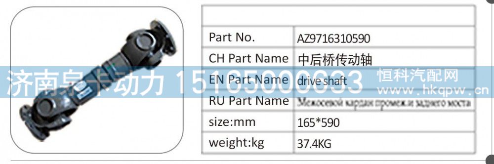 AZ9716310590 中后桥传动轴
