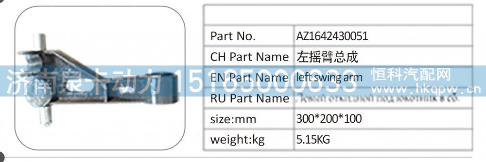 AZ1642430051 左摇臂总成/AZ1642430051