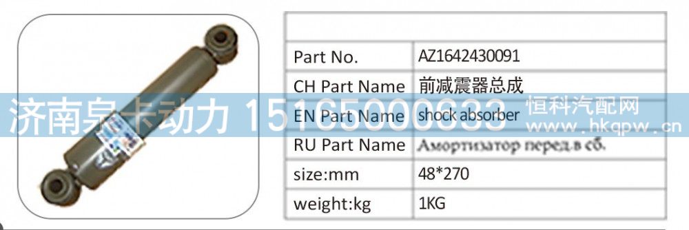 AZ1642430091 前减震器总成