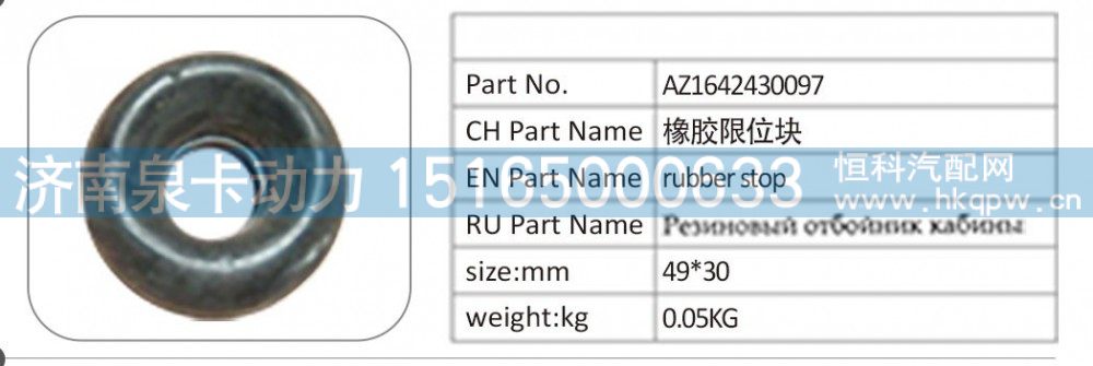 AZ1642430097 橡胶限位块